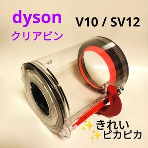 dyson V10 / SV12 クリアビン(ダストボックス)