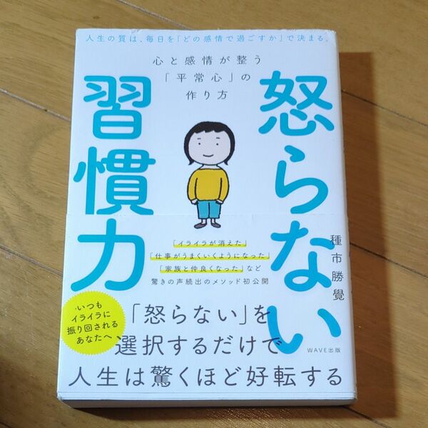 習慣力 怒らない選択をするだけで人生は驚くほど好転する