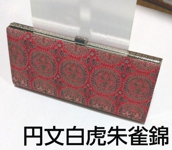 レトロ クラッチバッグ ハンドバッグ がま口 赤 朱色 円文白虎朱雀錦 和装 小物 和柄