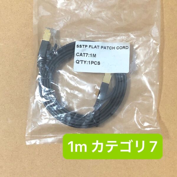 カテゴリ7 LANケーブル 1m・ブラック フラットケーブル【未使用】