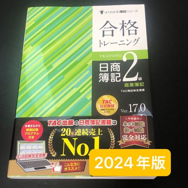 合格トレーニング日商簿記2級商業簿記 Ver.17.0 (よくわかる簿記シリーズ) (第21版) TAC株式会社(簿記検定講座)