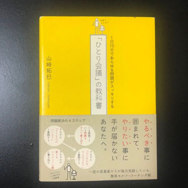 「ひとり会議」の教科書 1日10分であらゆる問題がスッキリする (1日10分であらゆる問題がスッキリする) 山崎拓巳/著