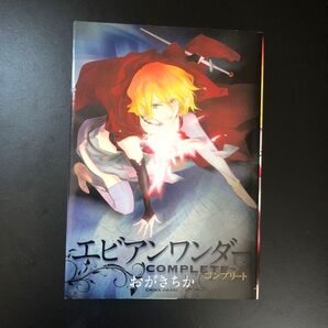 エビアンワンダーコンプリート おがきちか 一迅社