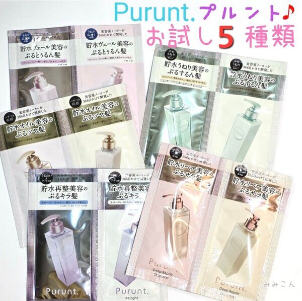 【お試し5種類】 プルント シャンプー トリートメント ☆ 各1づつ Purunt ☆ サシェット トライアル ワンデイ