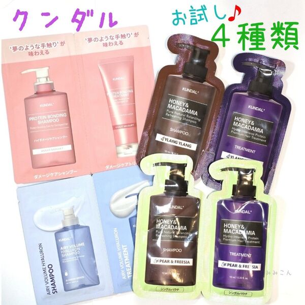 【お試し4種】 クンダル シャンプー トリートメント ☆ 各1づつ KUNDAL ハニー&マカダミア バイオレットミュゲ AH
