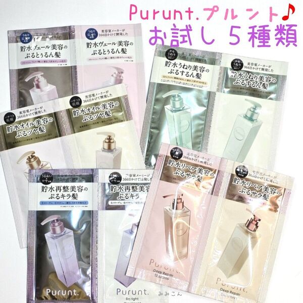 【お試し5種類】 プルント シャンプー トリートメント ☆ 各1づつ Purunt ☆ サシェット トライアル ワンデイ