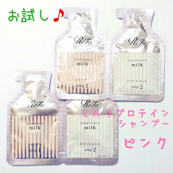 【2セット】 Refa リファ ミルクプロテイン ピンク シャンプー トリートメント お試し トライアル サシェ