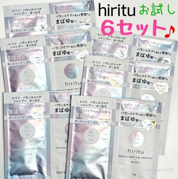 【6セット】 ヒリツ hiritu オーロラ バランスリペア シャンプー & トリートメント ☆ サシェ お試し トライアル