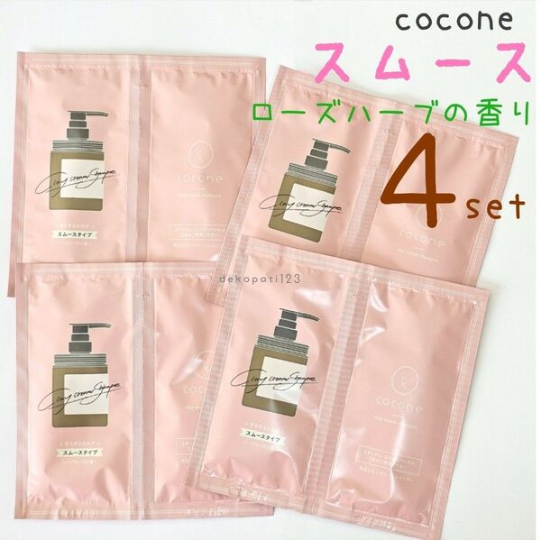 【4セット】 ココネ クレイクリームシャンプー スムース ☆ cocone クレイシャンプー クリームシャンプー