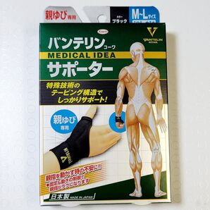 新品【親ゆび専用】 M~L(ふつう~大きめ) バンテリンコーワ サポーター 1枚入り ☆ 親指 ポイントタトゥー隠し ブラック