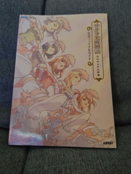 サクラ大戦物語 ミステリアス巴里攻略ガイド