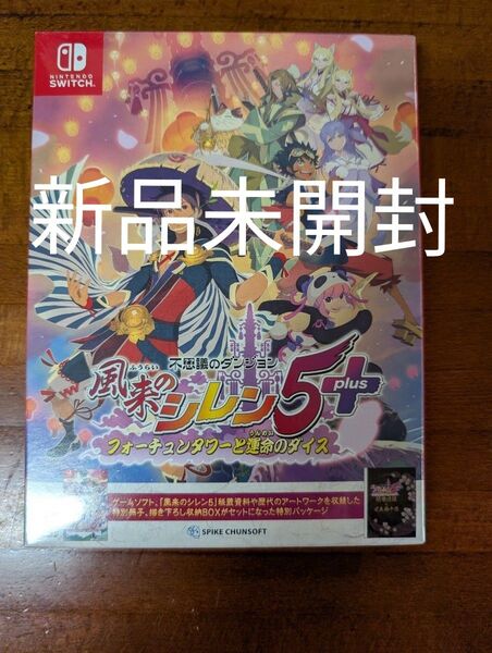 【Switch】 不思議のダンジョン 風来のシレン5plus フォーチュンタワーと運命のダイス 新品未開封