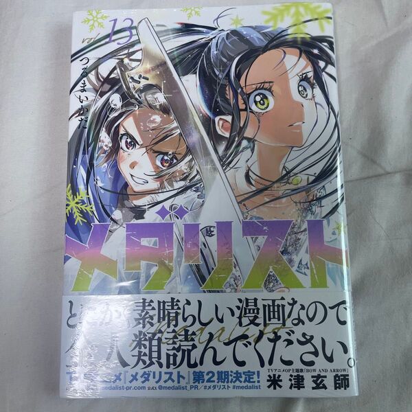 メダリスト 13巻