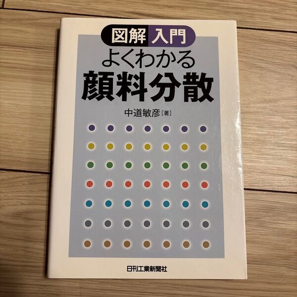 図解入門 よくわかる 顔料分散 中道敏彦
