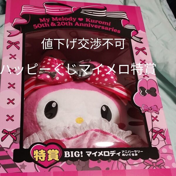 ハッピーくじ 特賞BIG!マイメロディ アニバーサリーぬいぐるみ