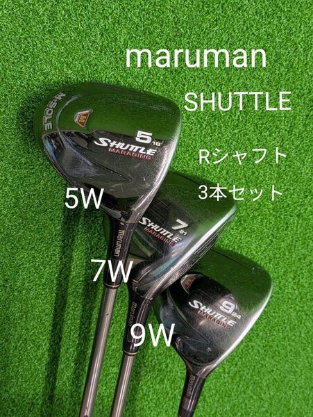 マルマン シャトル Mソール maruman フェアウェイウッド セット 5W 7W 9W シャフトR