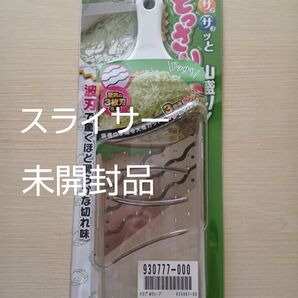 【未開封品】開封で500円引き アーネスト スライサー トリプルウェーブ 三枚刃 波刃 安全ホルダー付き