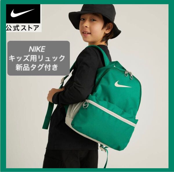 【新品未使用品】NIKE ナイキ リュック かばん バッグ キッズ 子供用 通園 通学 習い事 登山 アウトと 軽量 大容量