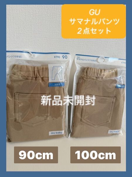 【2点セット】GU サマナルパンツ 10分丈 無地 ボトムス ズボン まとめ売り 90 100 兄弟 姉妹 おそろい リンクコーデ