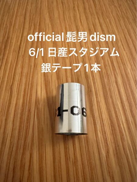 1本 6/1 限定 Official髭男dism 銀テープ 銀テ 金テ
