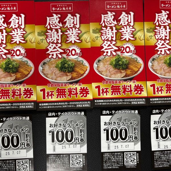 魁力屋(かいりきや) 20周年 ラーメン(並) 無料券4枚 100円クーポン 4枚