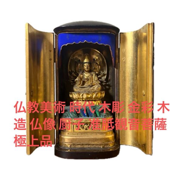 仏教美術 時代 木彫 金彩 木造 仏像 厨子 准胝観音菩薩 極上品
