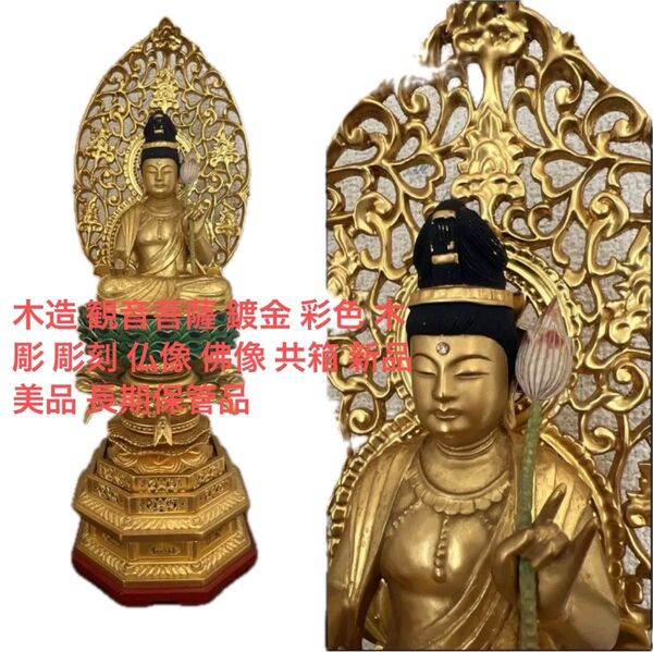 木造 観音菩薩 鍍金 彩色 木彫 彫刻 仏像 佛像 共箱 新品 美品 長期保管品