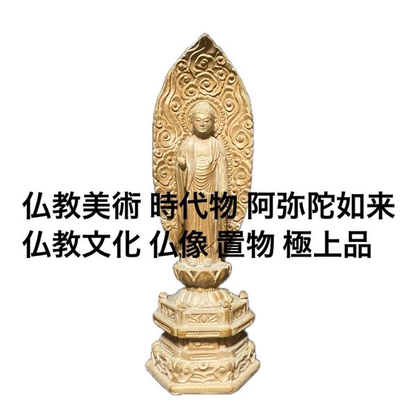 仏教美術 時代物 阿弥陀如来 仏教文化 仏像 置物 極上品