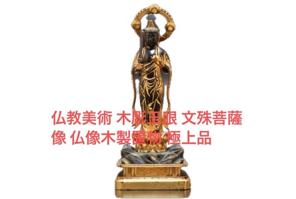 仏教美術 木彫玉眼 文殊菩薩像 仏像木製置物 極上品