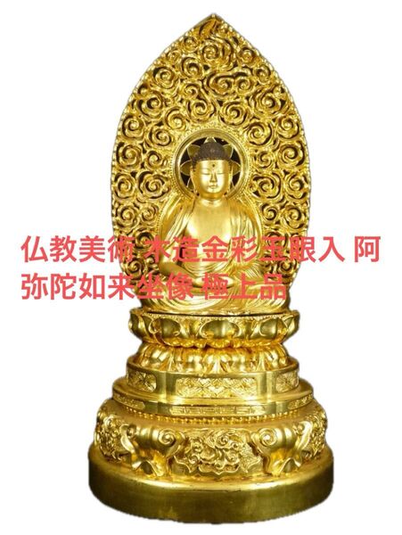 仏教美術 木造金彩玉眼入 阿弥陀如来坐像 極上品