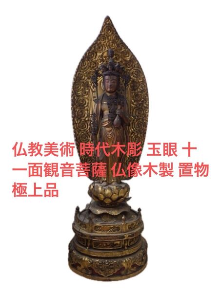 仏教美術 時代木彫 玉眼 十一面観音菩薩 仏像木製 置物 極上品
