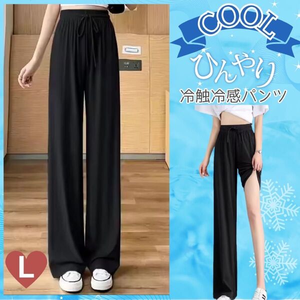 【ひんやり冷感】冷却 快適ワイドパンツ クール 夏 パンツ ゆったり L