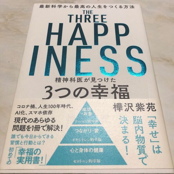 精神科医が見つけた3つの幸福 最新科学から最高の人生をつくる方法 樺沢紫苑/著