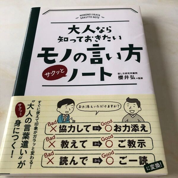 大人なら知っておきたいモノの言い方サクッとノート (大人なら知っておきたい) 櫻井弘/監修