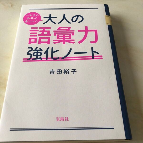 一生分の教養が身につく!大人の語彙力強化ノート (一生分の教養が身につく!) 吉田裕子/著