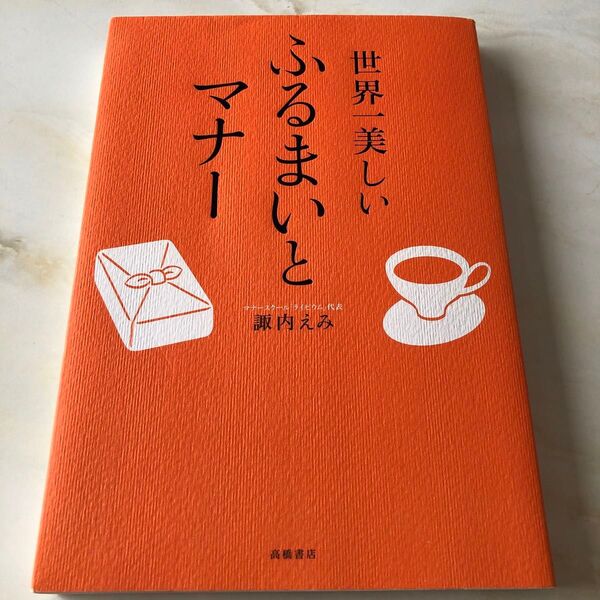 世界一美しいふるまいとマナー 諏内えみ/著
