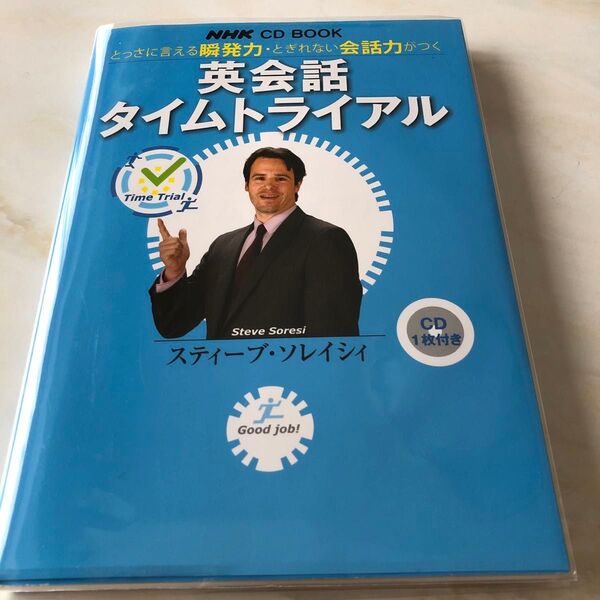 英会話タイムトライアル とっさに言える瞬発力・とぎれない会話力がつく (NHK CD BOOK) スティーブ・ソレイシィ/著