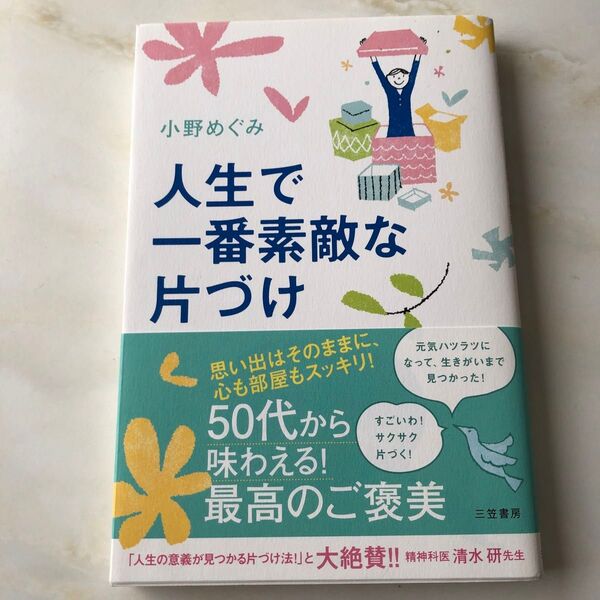 人生で一番素敵な片づけ 50代から味わえる!最高のご褒美 小野めぐみ/著