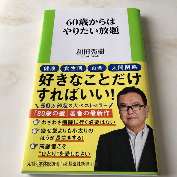 60歳からはやりたい放題 (扶桑社新書 443) 和田秀樹/著
