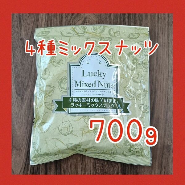 4種のミックスナッツ 無塩 無添加 700g アーモンド カシューナッツ くるみ マカダミアナッツ 必須脂肪酸