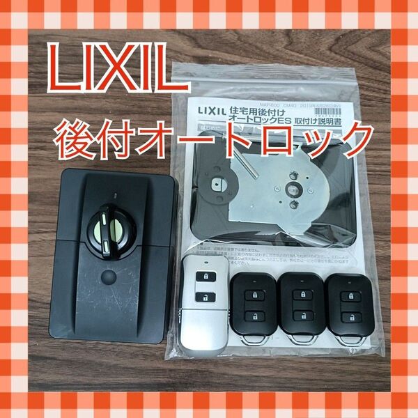 LIXIL リクシル 後付けオートロックES 玄関ドア セキュリティ オートロック 鍵 スマートキー 防犯 リモコンキー