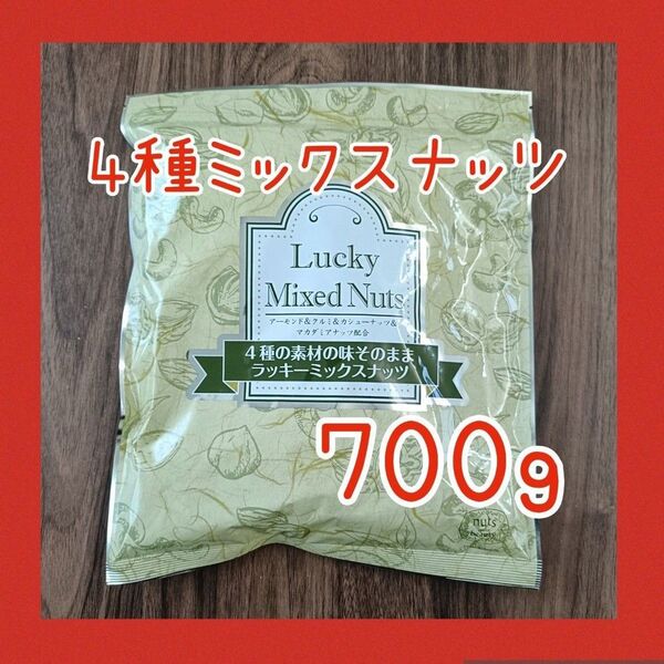 4種のミックスナッツ 無塩 無添加 700g アーモンド カシューナッツ くるみ マカダミアナッツ 必須脂肪酸