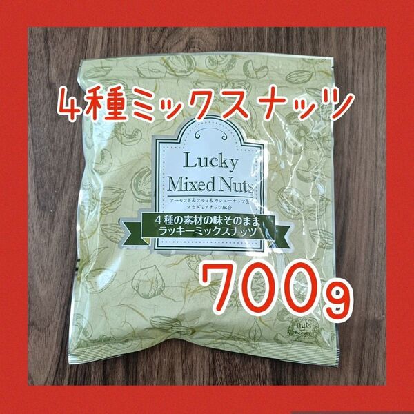 4種のミックスナッツ 無塩 無添加 700g アーモンド カシューナッツ くるみ マカダミアナッツ 必須脂肪酸