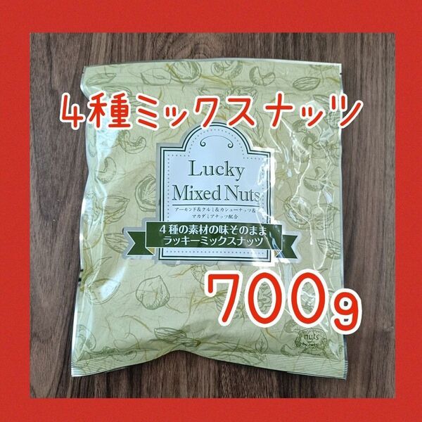 4種のミックスナッツ 無塩 無添加 700g アーモンド カシューナッツ くるみ マカダミアナッツ 必須脂肪酸