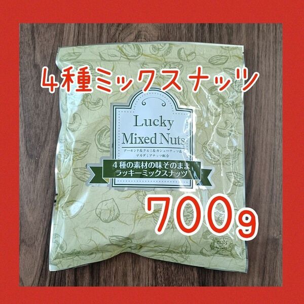 4種のミックスナッツ 無塩 無添加 700g アーモンド カシューナッツ くるみ マカダミアナッツ 必須脂肪酸