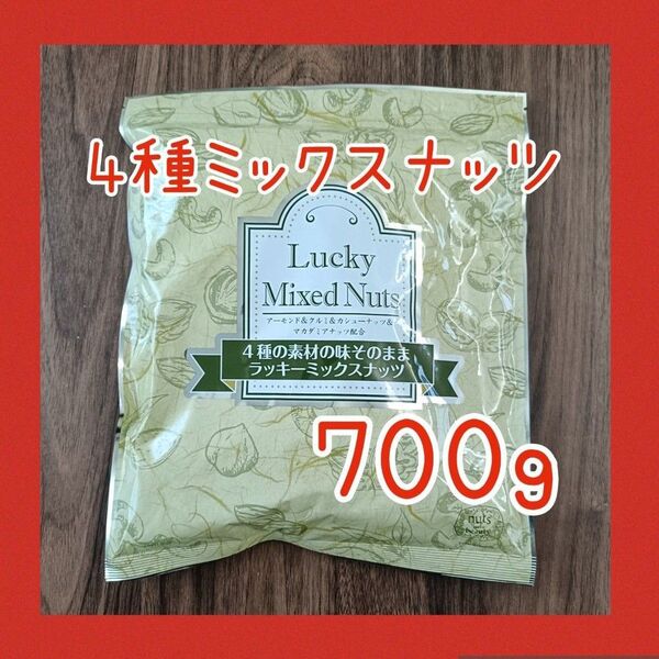 4種のミックスナッツ 無塩 無添加 700g アーモンド カシューナッツ くるみ マカダミアナッツ 必須脂肪酸