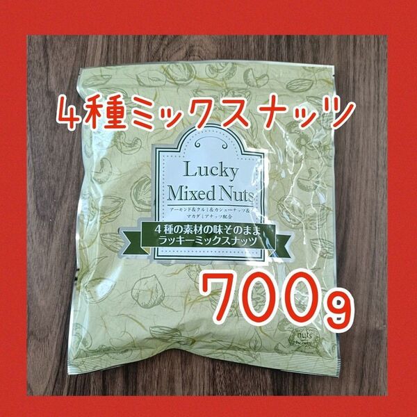 4種のミックスナッツ 無塩 無添加 700g アーモンド カシューナッツ くるみ マカダミアナッツ 必須脂肪酸