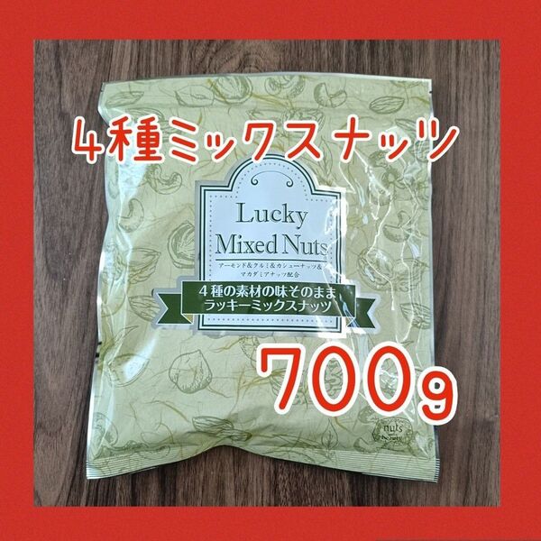 4種のミックスナッツ 無塩 無添加 700g アーモンド カシューナッツ くるみ マカダミアナッツ 必須脂肪酸