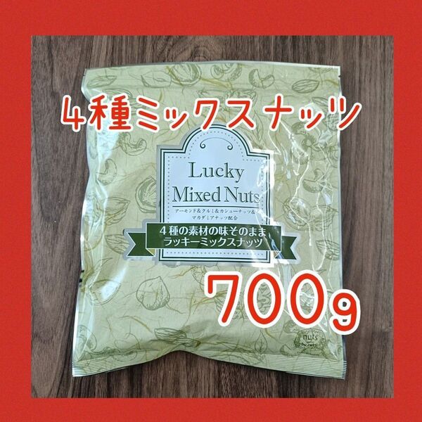 4種のミックスナッツ 無塩 無添加 700g アーモンド カシューナッツ くるみ マカダミアナッツ 必須脂肪酸