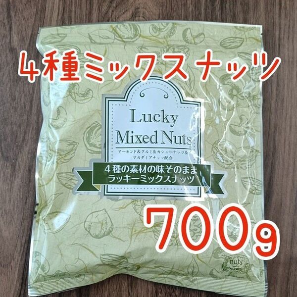 4種のミックスナッツ 無塩 無添加 700g アーモンド カシューナッツ くるみ マカダミアナッツ 必須脂肪酸